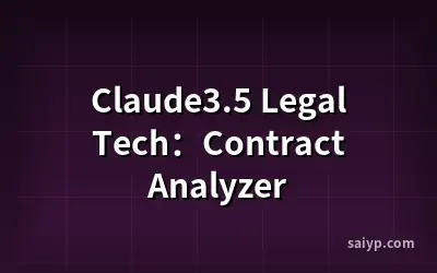 Claude3.5 Legal Tech：Contract Analyzer